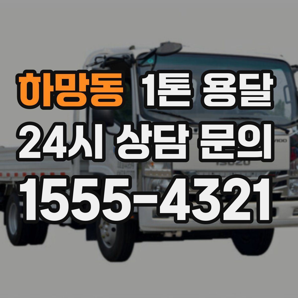 하망동 1톤 용달