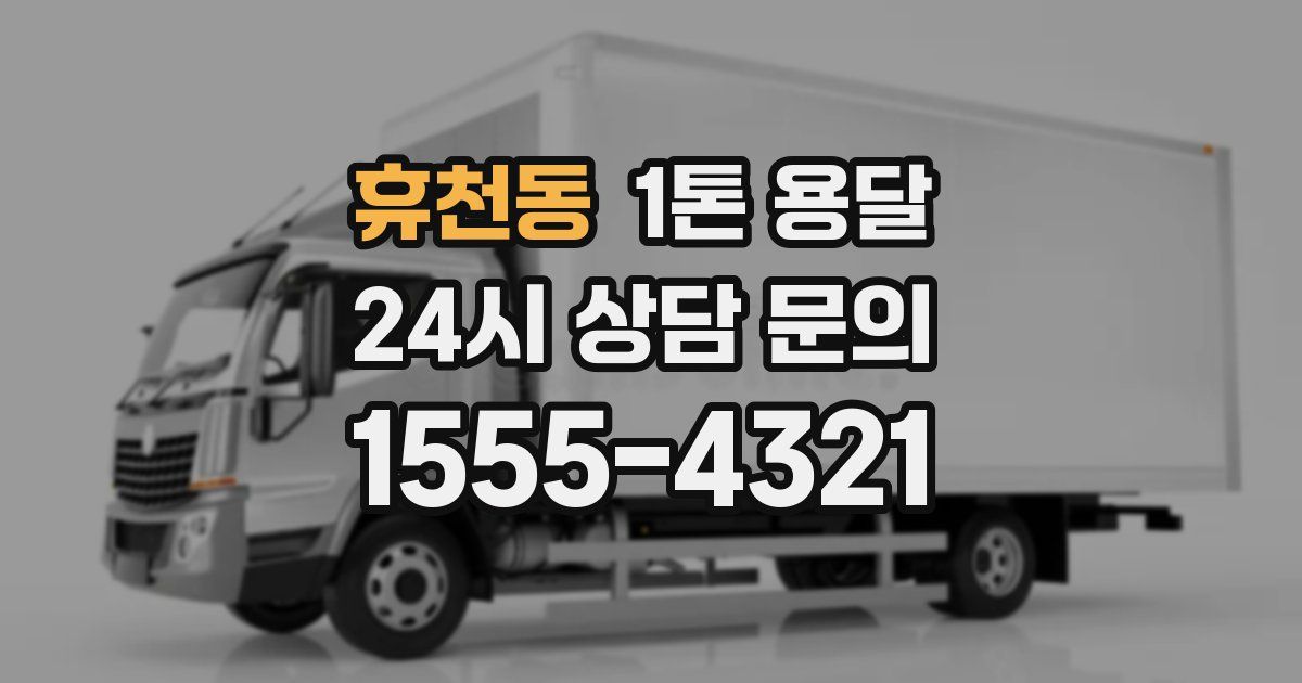 휴천동 1톤 용달
