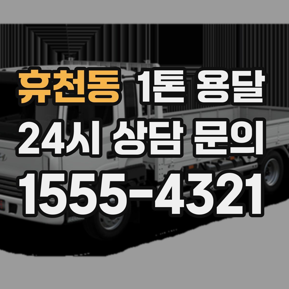 휴천동 1톤 용달