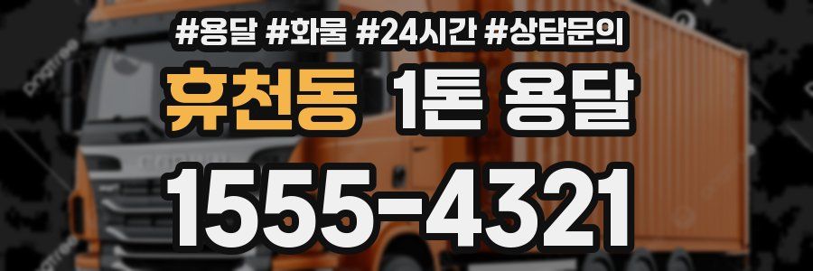 휴천동 1톤 용달