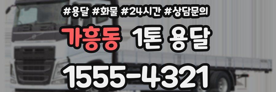 가흥동 1톤 용달