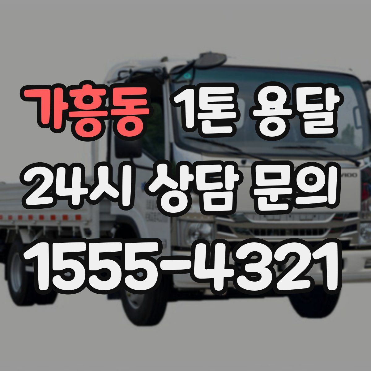 가흥동 1톤 용달