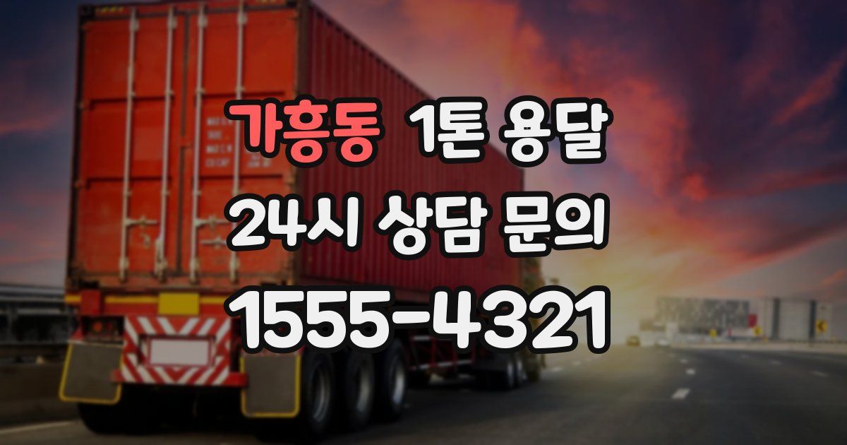 가흥동 1톤 용달