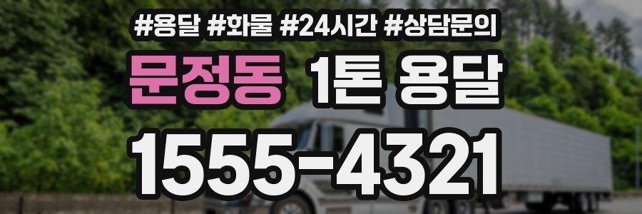 문정동 1톤 용달