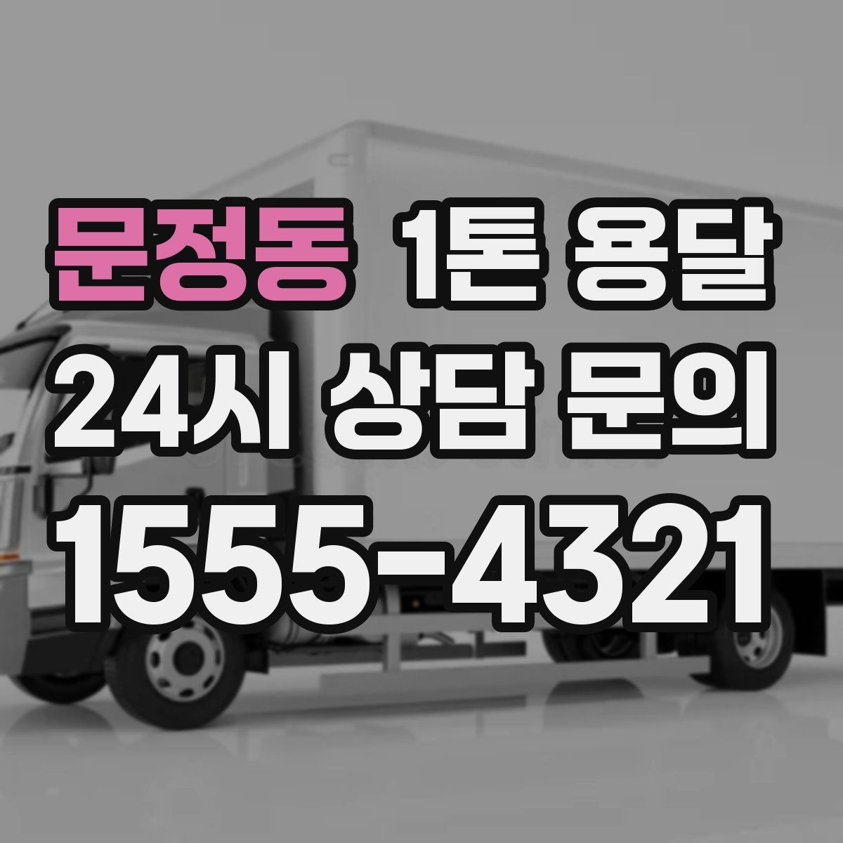 문정동 1톤 용달