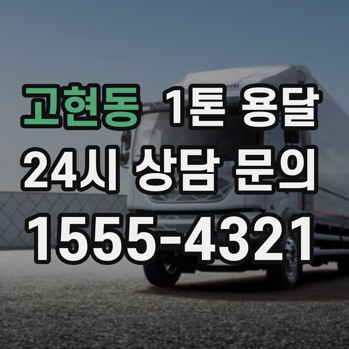 고현동 1톤 용달