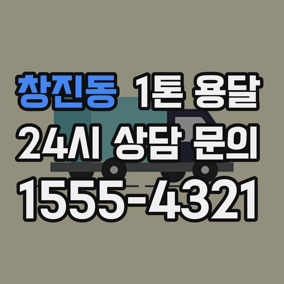 창진동 1톤 용달