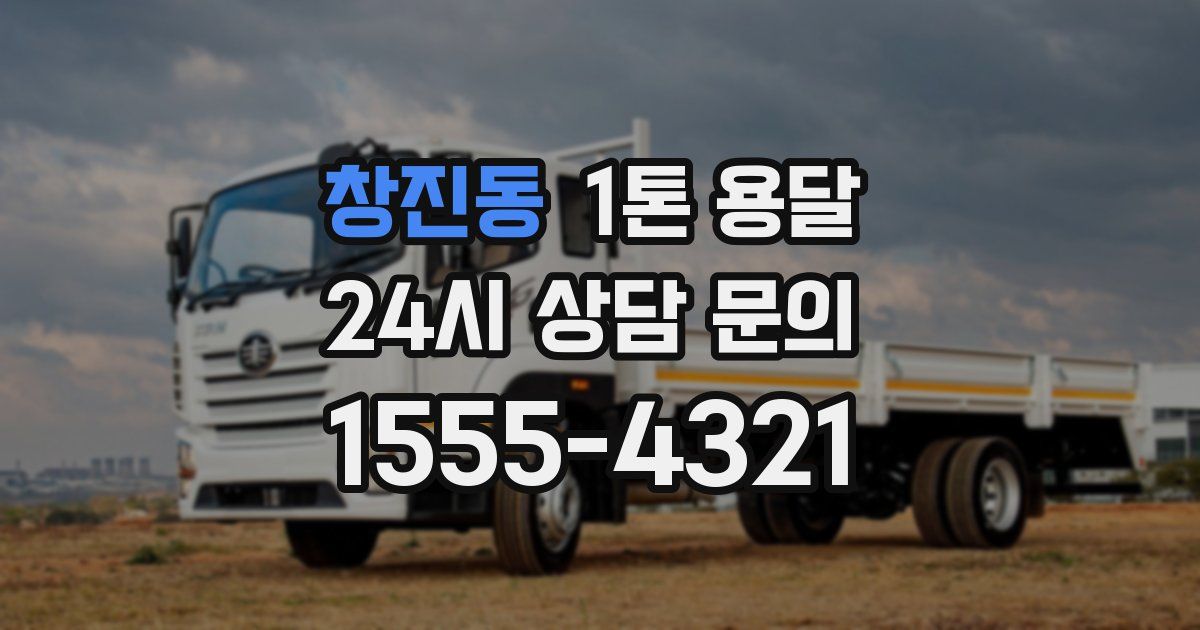 창진동 1톤 용달
