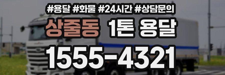 상줄동 1톤 용달