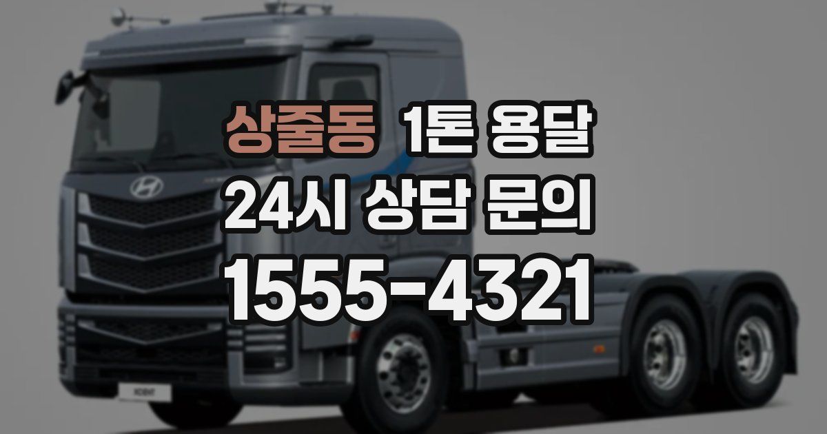 상줄동 1톤 용달