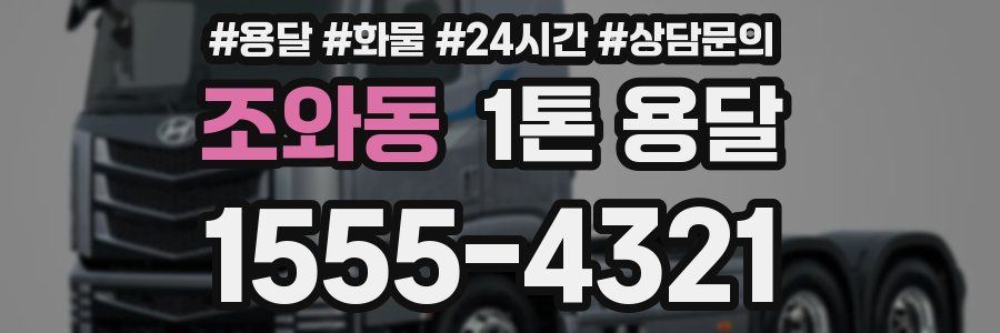 조와동 1톤 용달