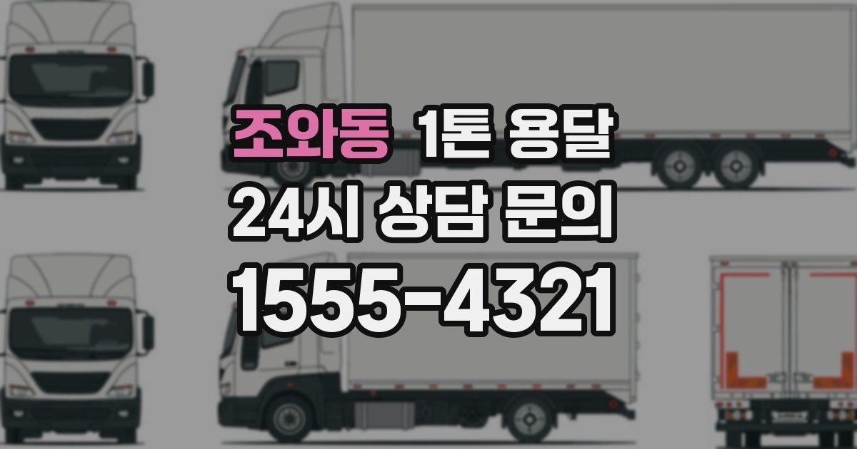 조와동 1톤 용달