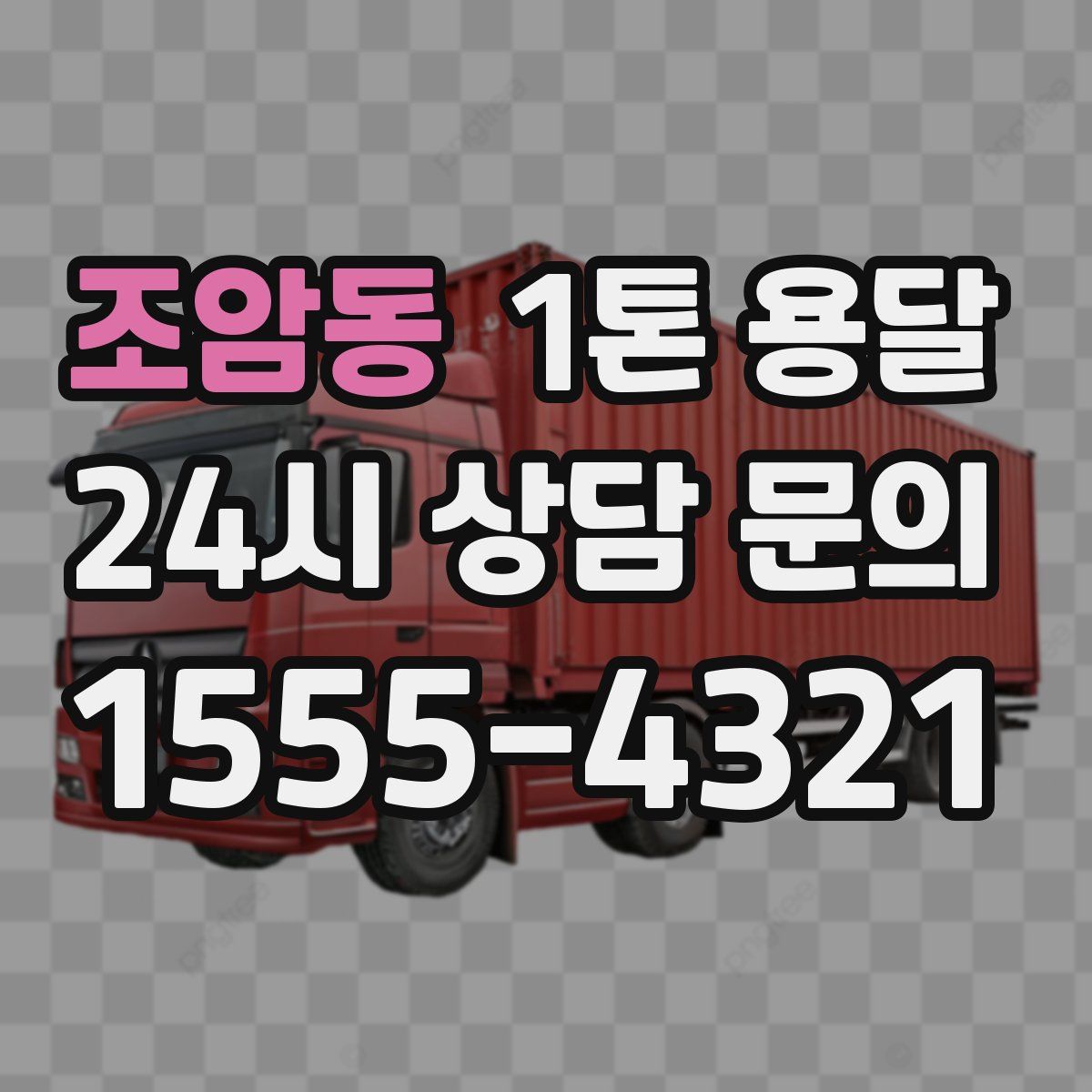 조암동 1톤 용달