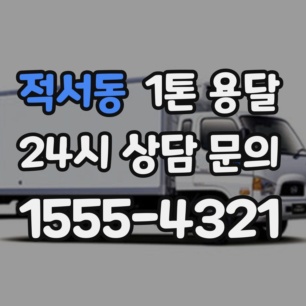 적서동 1톤 용달