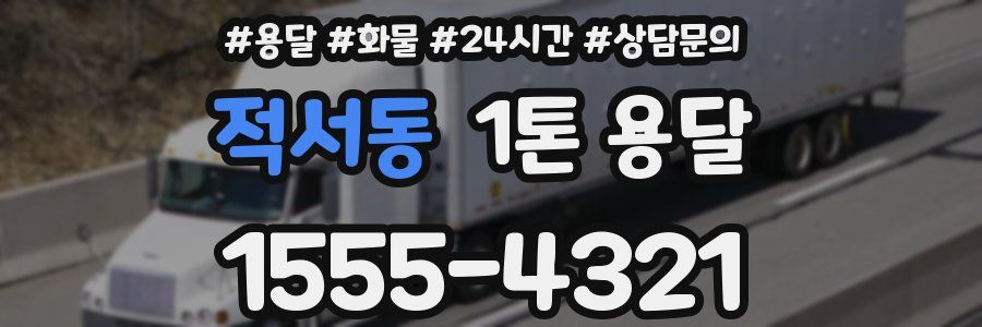 적서동 1톤 용달
