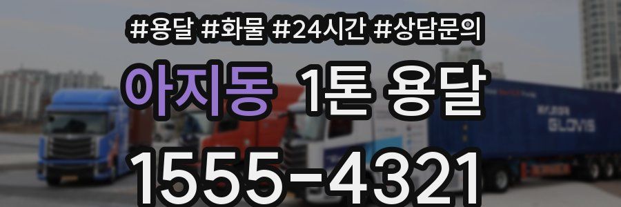 아지동 1톤 용달