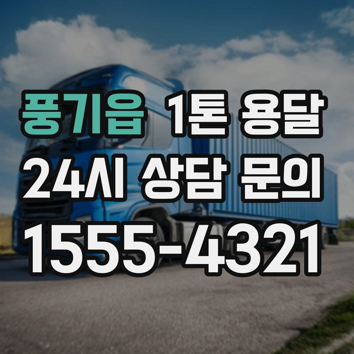 풍기읍 1톤 용달