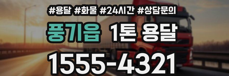 풍기읍 1톤 용달