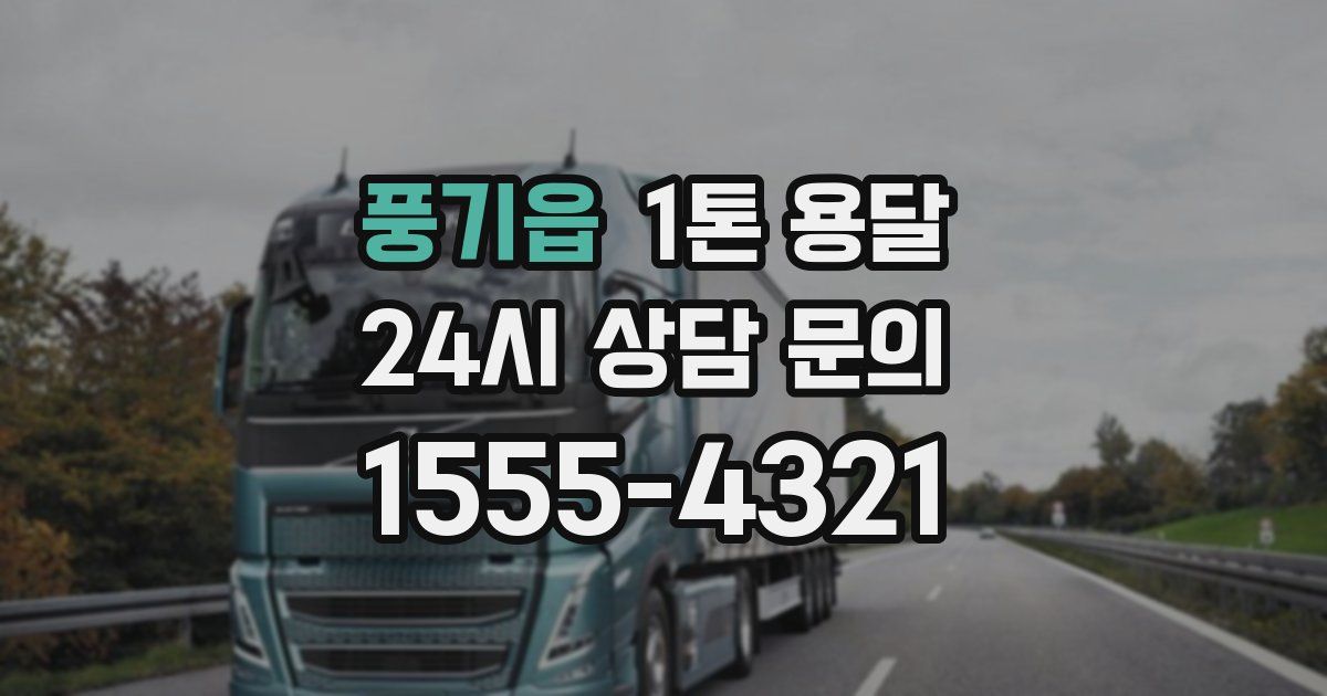 풍기읍 1톤 용달
