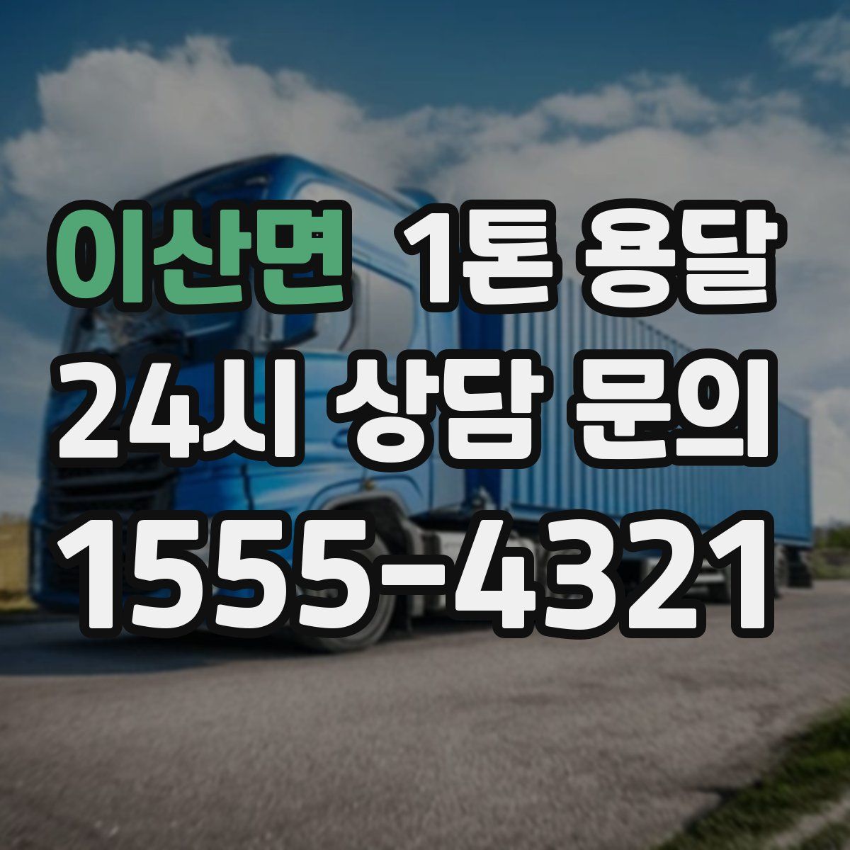 이산면 1톤 용달
