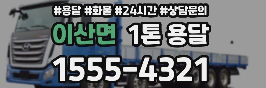 이산면 1톤 용달