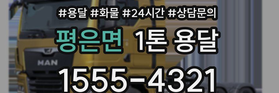 평은면 1톤 용달