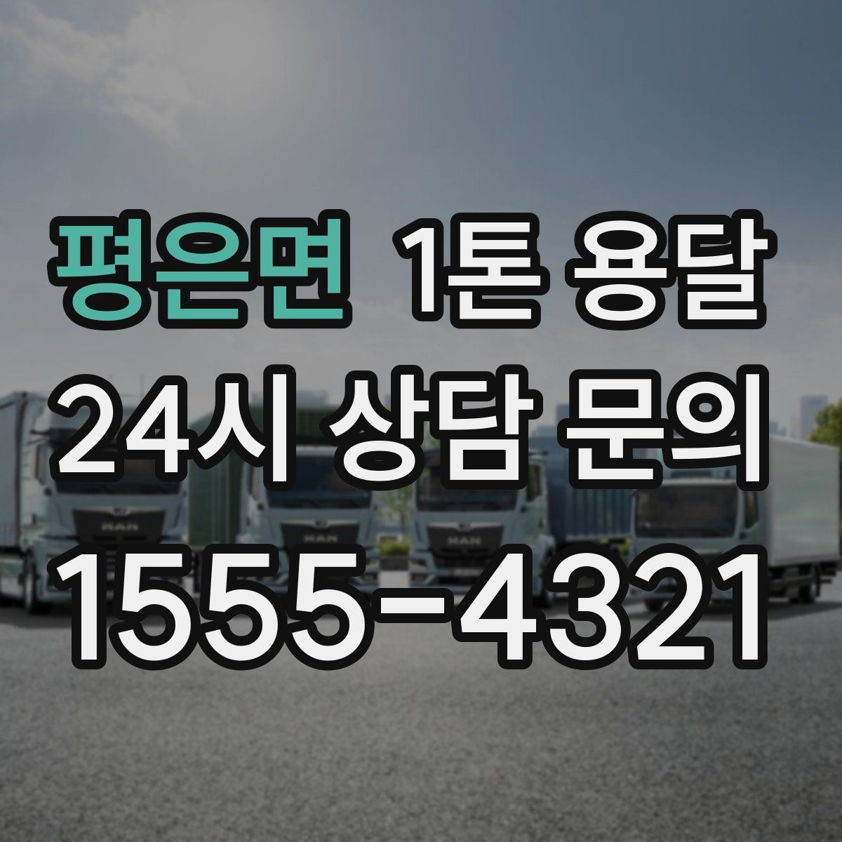 평은면 1톤 용달