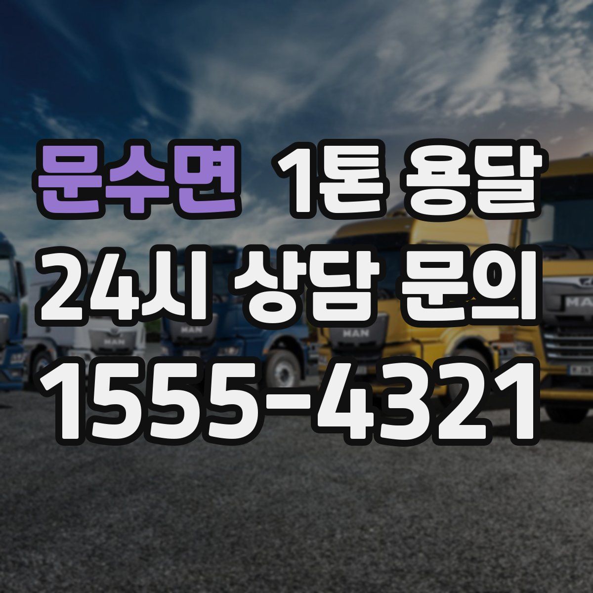 문수면 1톤 용달