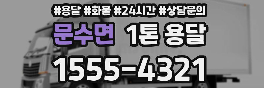 문수면 1톤 용달