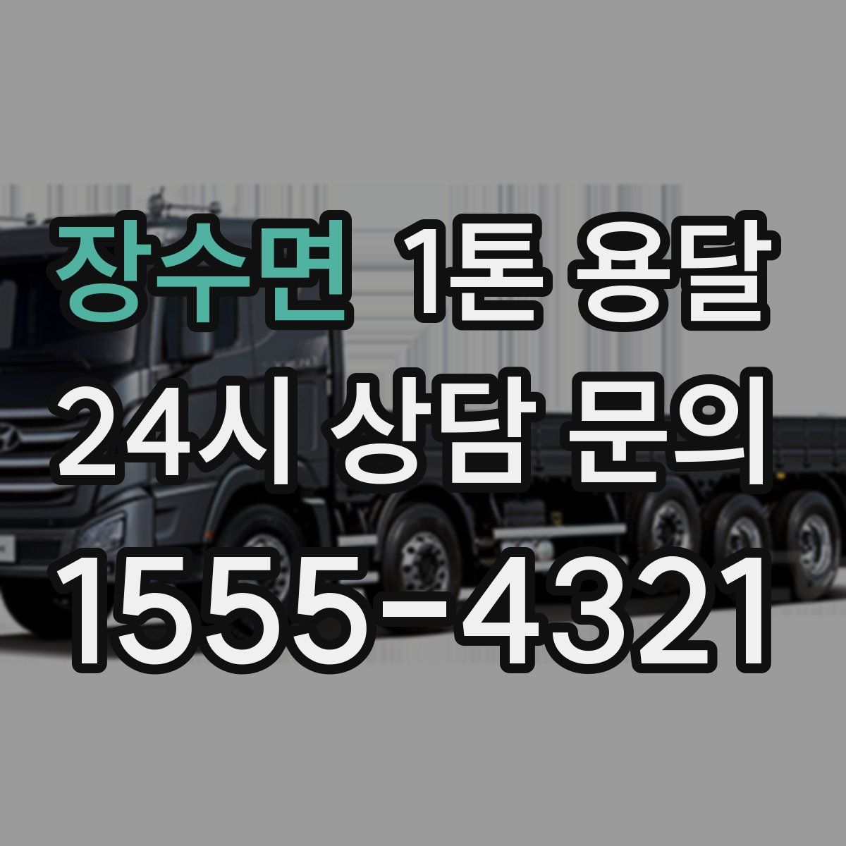 장수면 1톤 용달