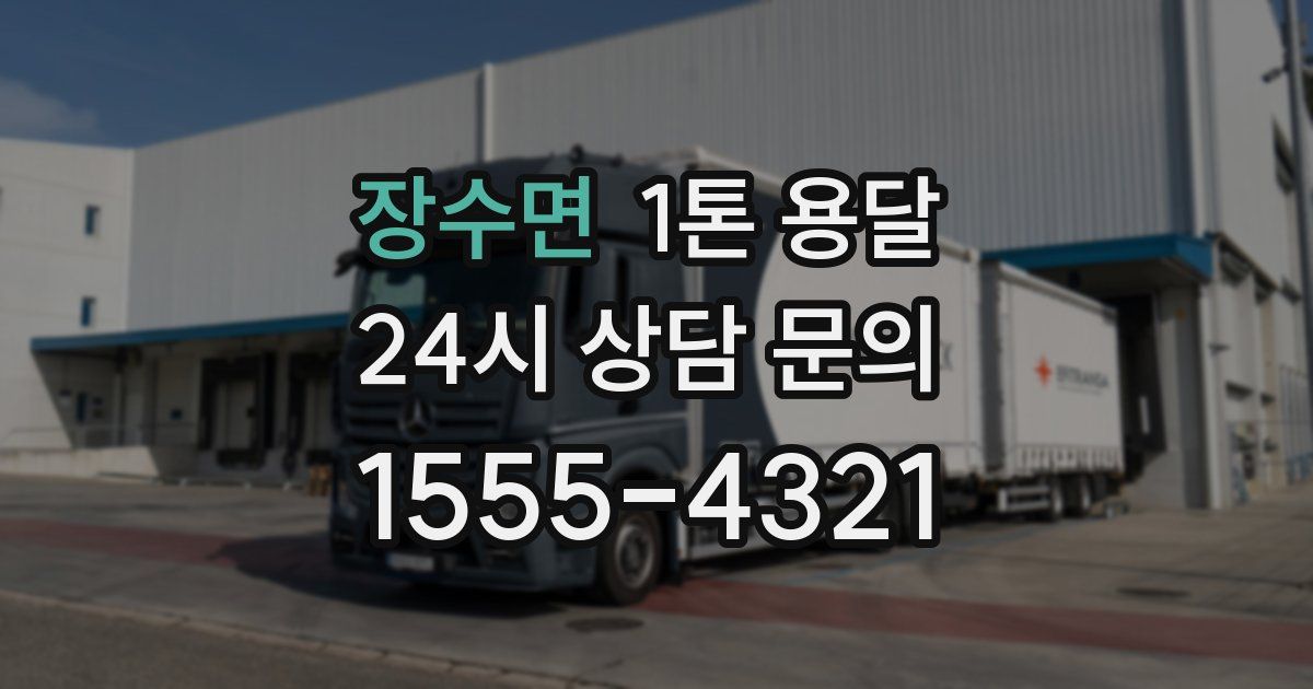장수면 1톤 용달