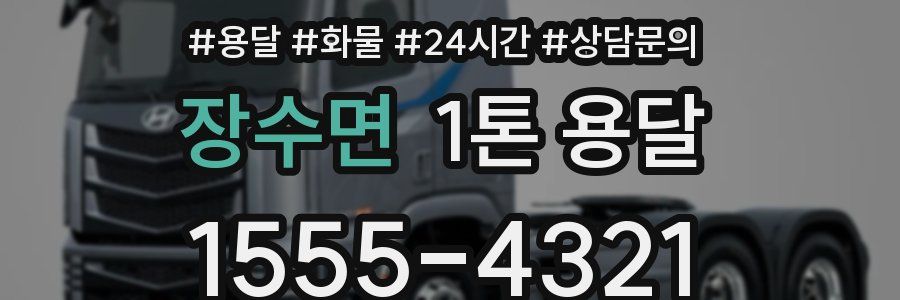 장수면 1톤 용달