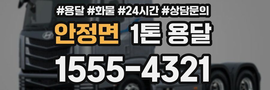 안정면 1톤 용달