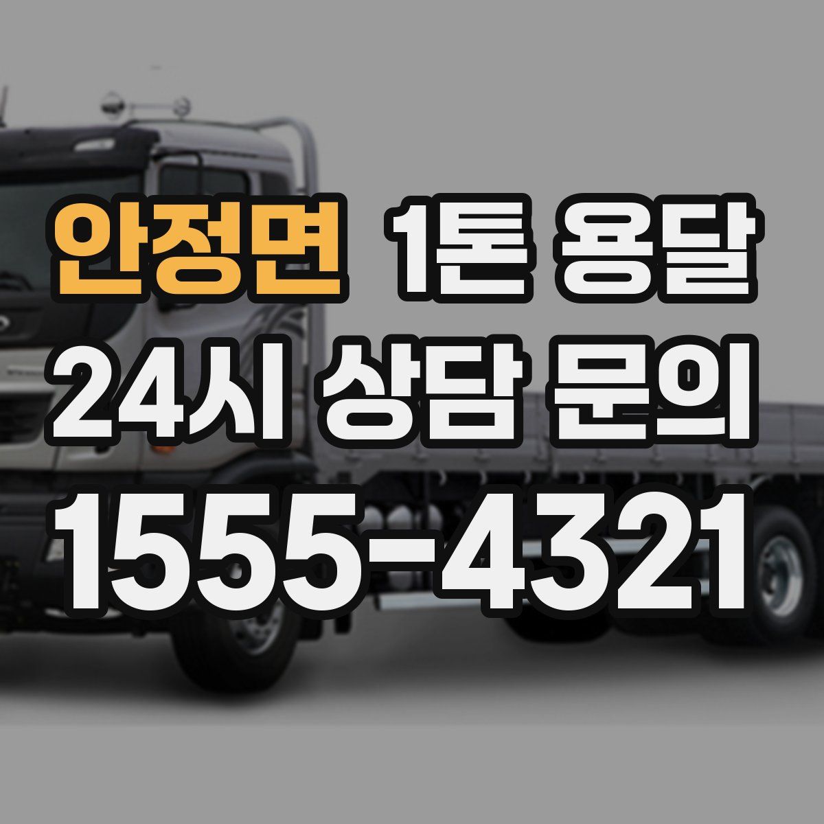 안정면 1톤 용달