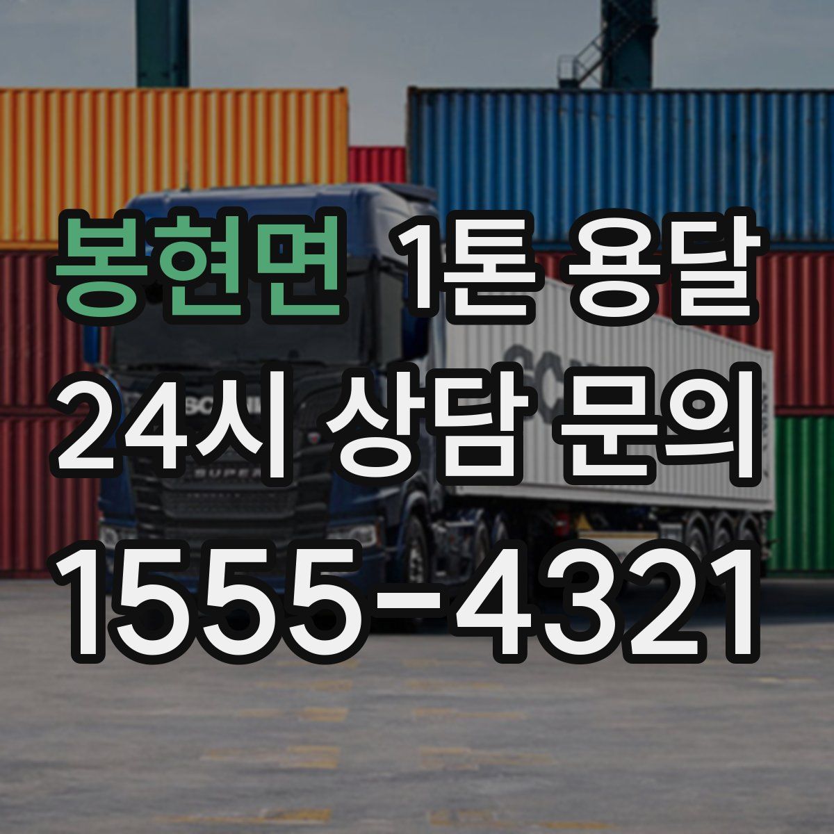 봉현면 1톤 용달