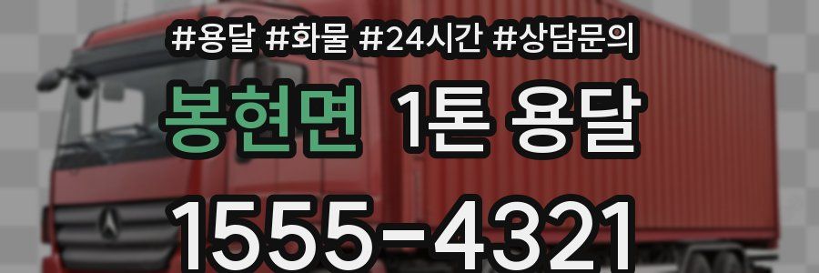 봉현면 1톤 용달