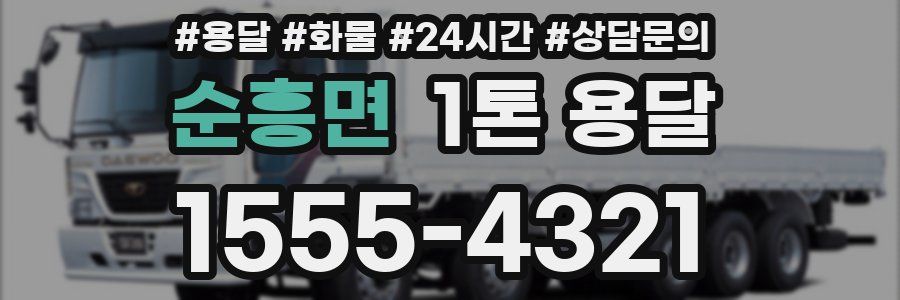 순흥면 1톤 용달