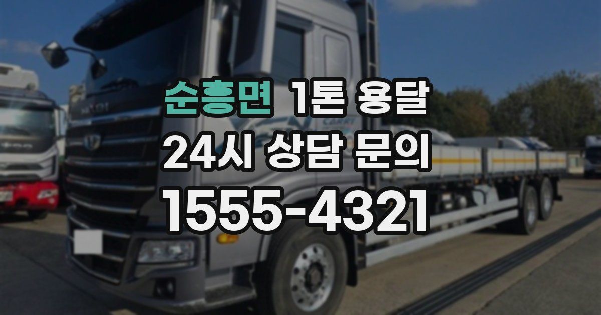 순흥면 1톤 용달