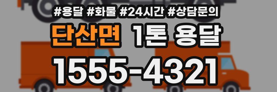 단산면 1톤 용달