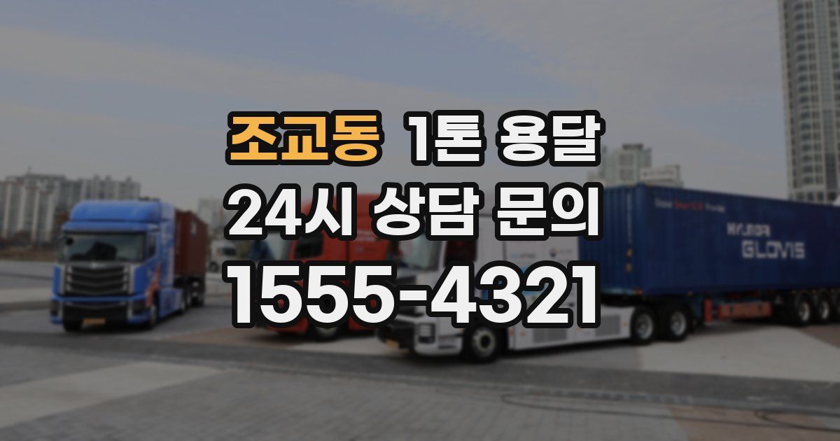 조교동 1톤 용달