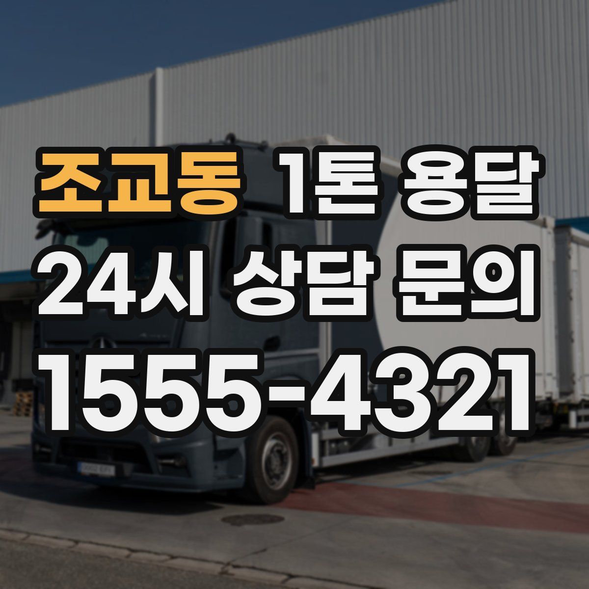 조교동 1톤 용달