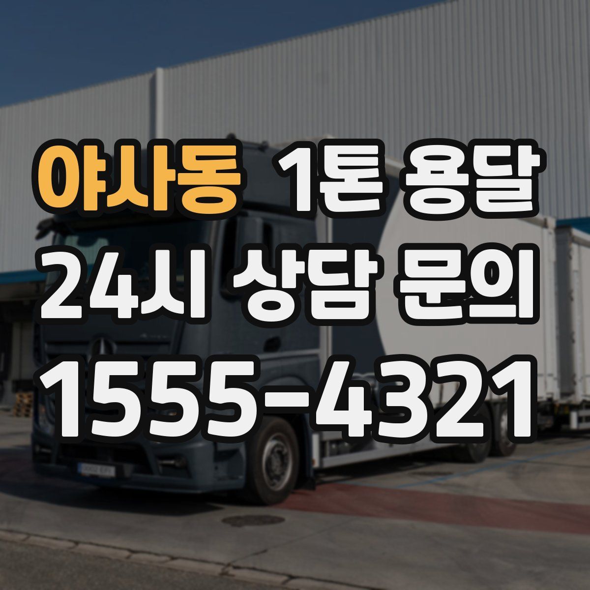 야사동 1톤 용달