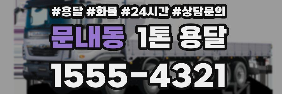 문내동 1톤 용달