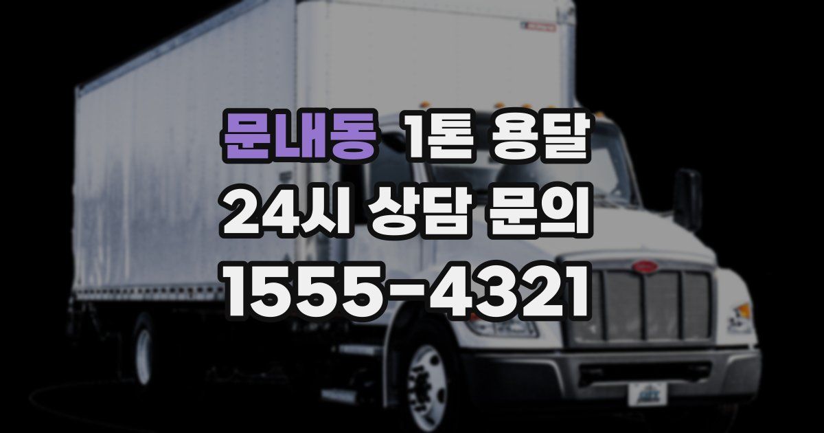 문내동 1톤 용달