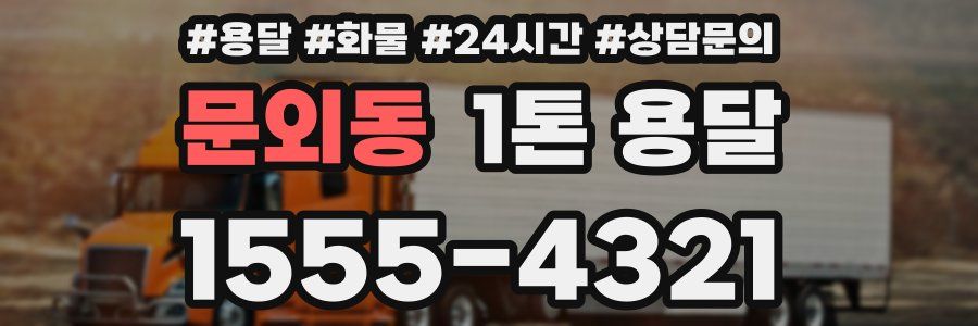 문외동 1톤 용달