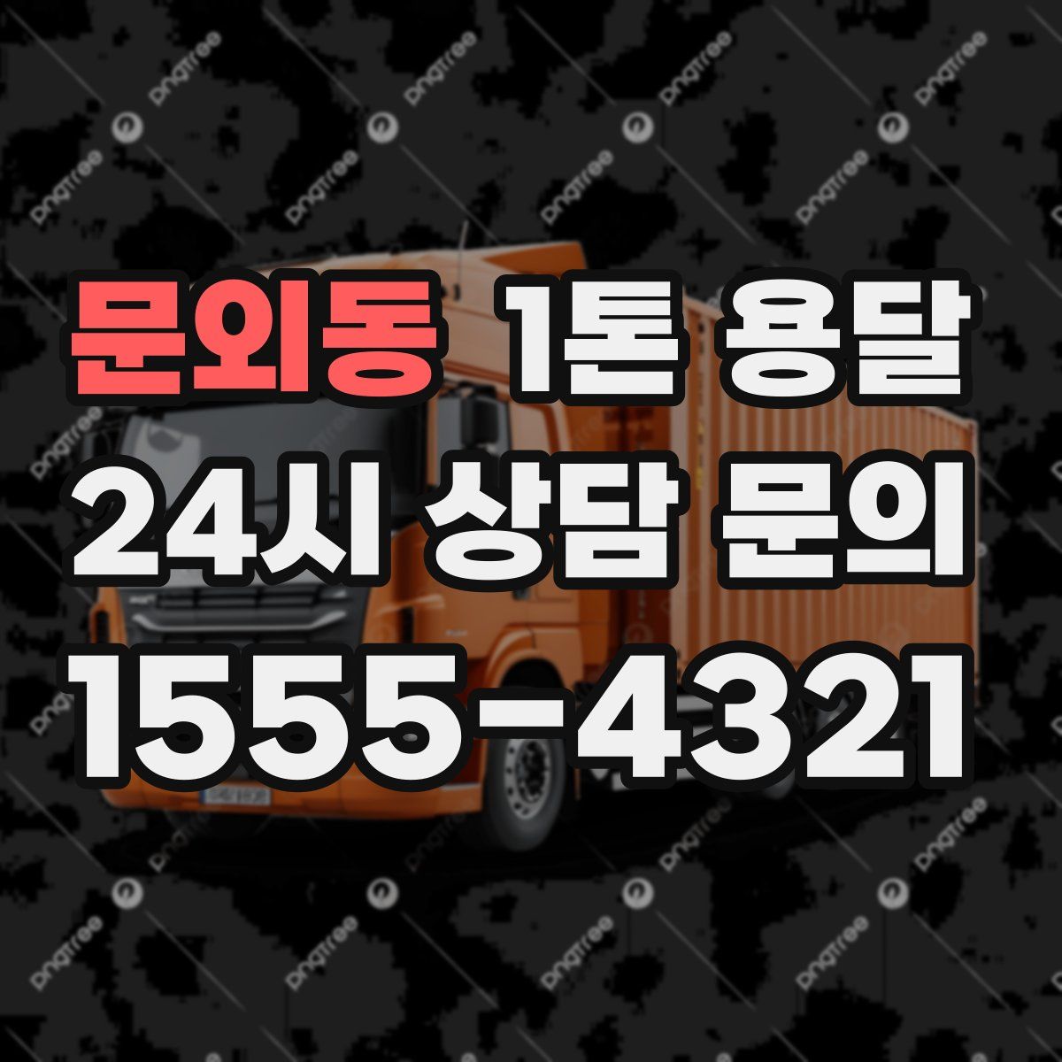 문외동 1톤 용달