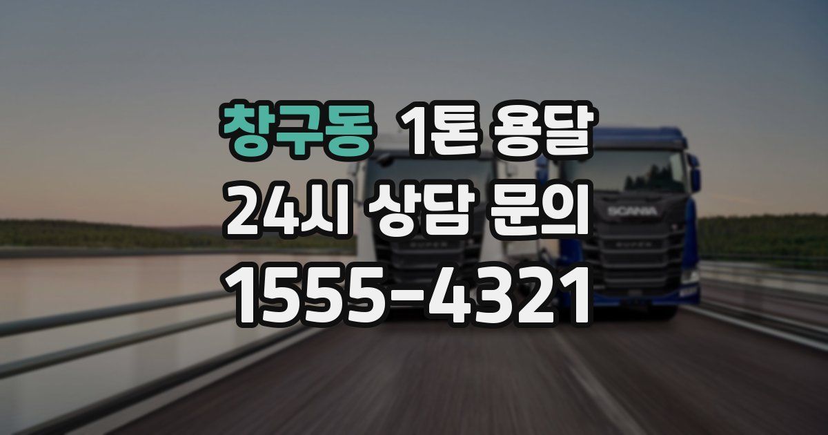 창구동 1톤 용달