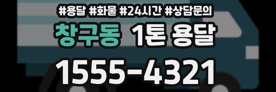 창구동 1톤 용달