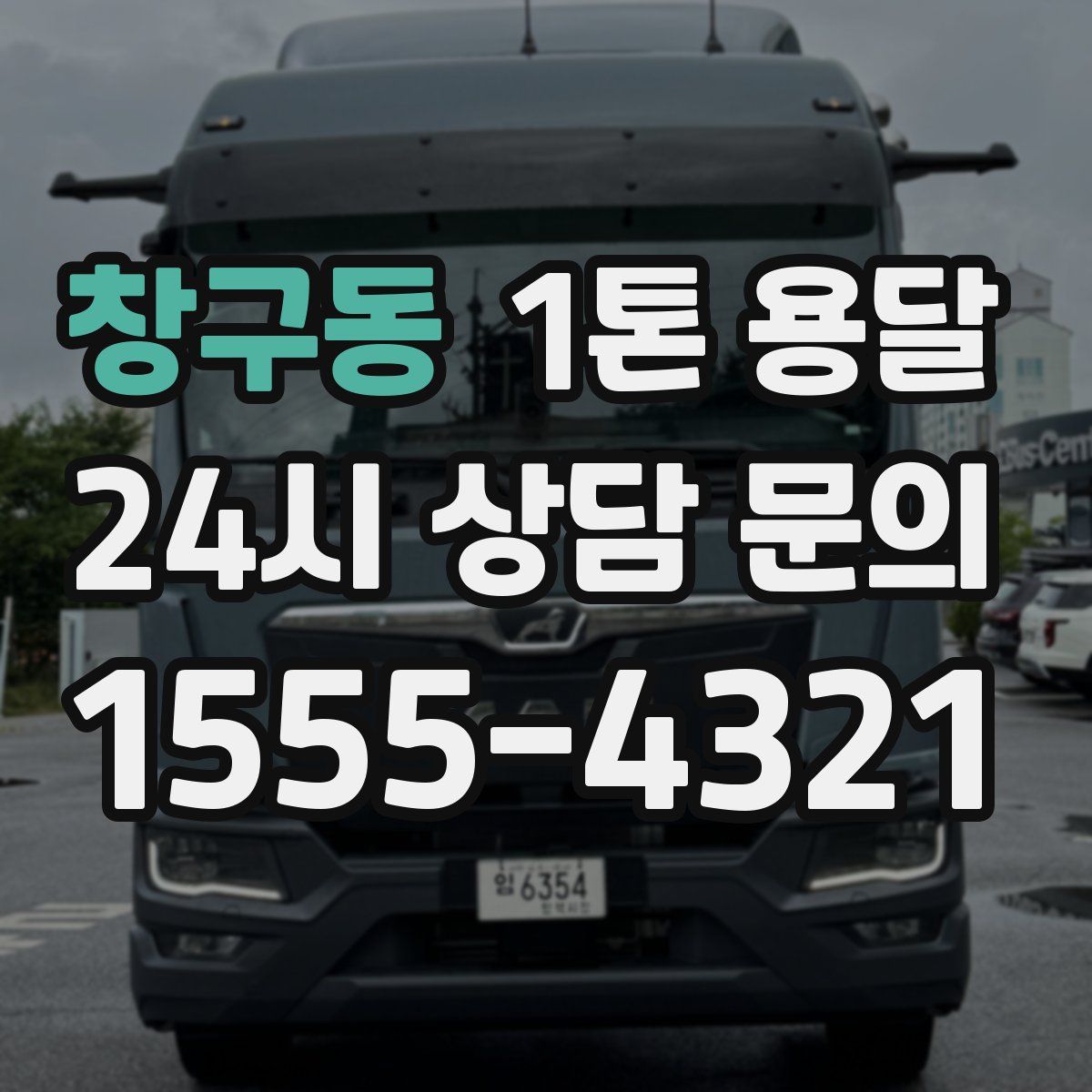 창구동 1톤 용달