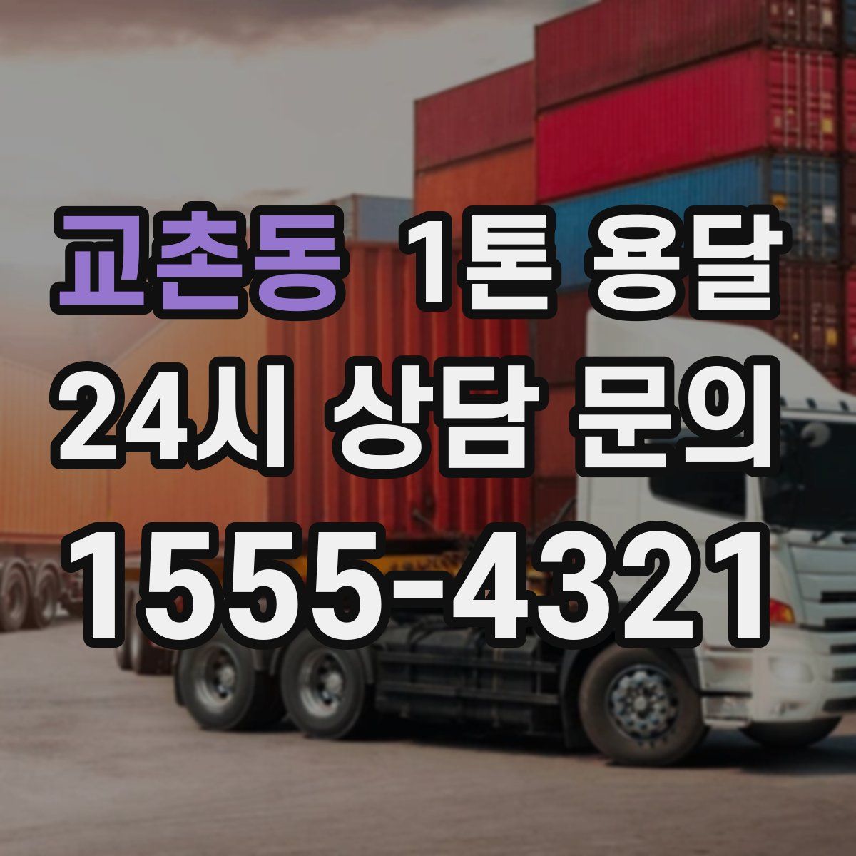 교촌동 1톤 용달